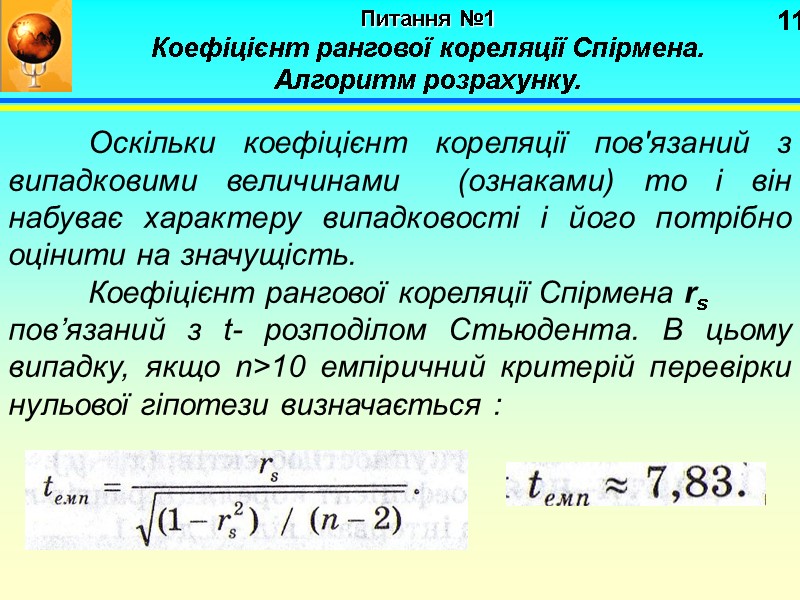 11 Питання №1 Коефіцієнт рангової кореляції Спірмена. Алгоритм розрахунку. Оскільки коефіцієнт 11 Питання №1 Коефіцієнт рангової кореляції Спірмена. Алгоритм розрахунку. Оскільки коефіцієнт